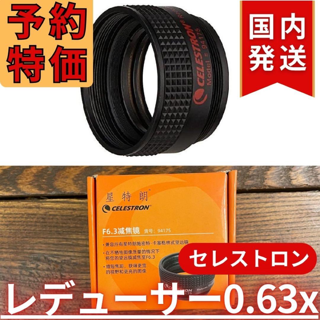 【3年保証】セレストロン f/6.3 Reducer/Corrector