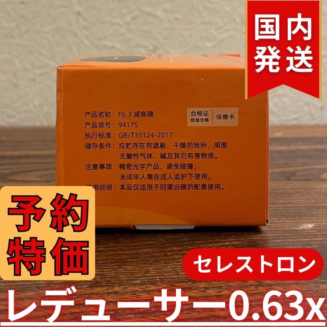 【3年保証】セレストロン f/6.3 Reducer/Corrector