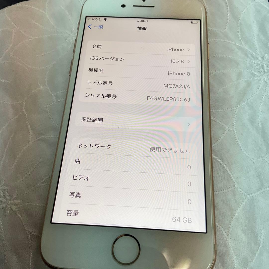 iPhone 8 MQ7A2J/A 64GB 83% ゴールド