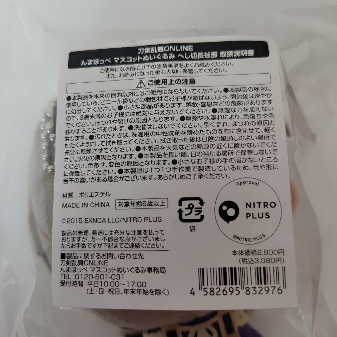 【メルカリ便】刀剣乱舞　へし切長谷部　んまほっぺ マスコットぬいぐるみ
