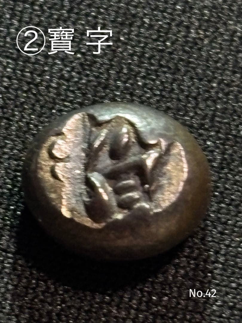 享保豆板銀 2ヶセット… No.12