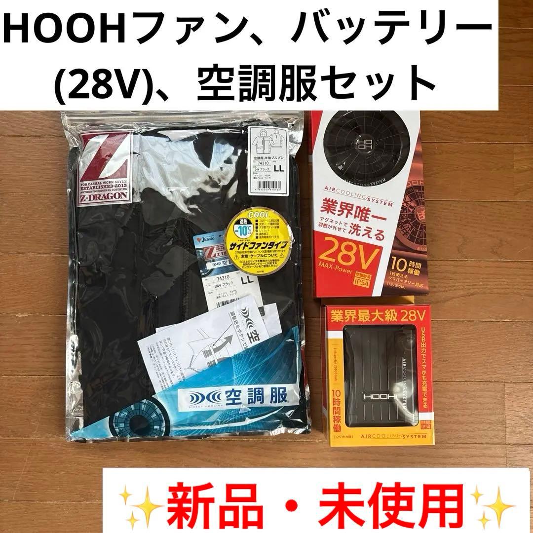 【まーさん専用】HOOH 28Vファン・バッテリー＆空調服(夏用)1式セット