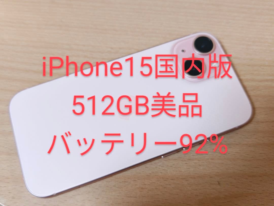 iPhone15 512GB SIMフリー国内版 バッテリー92%