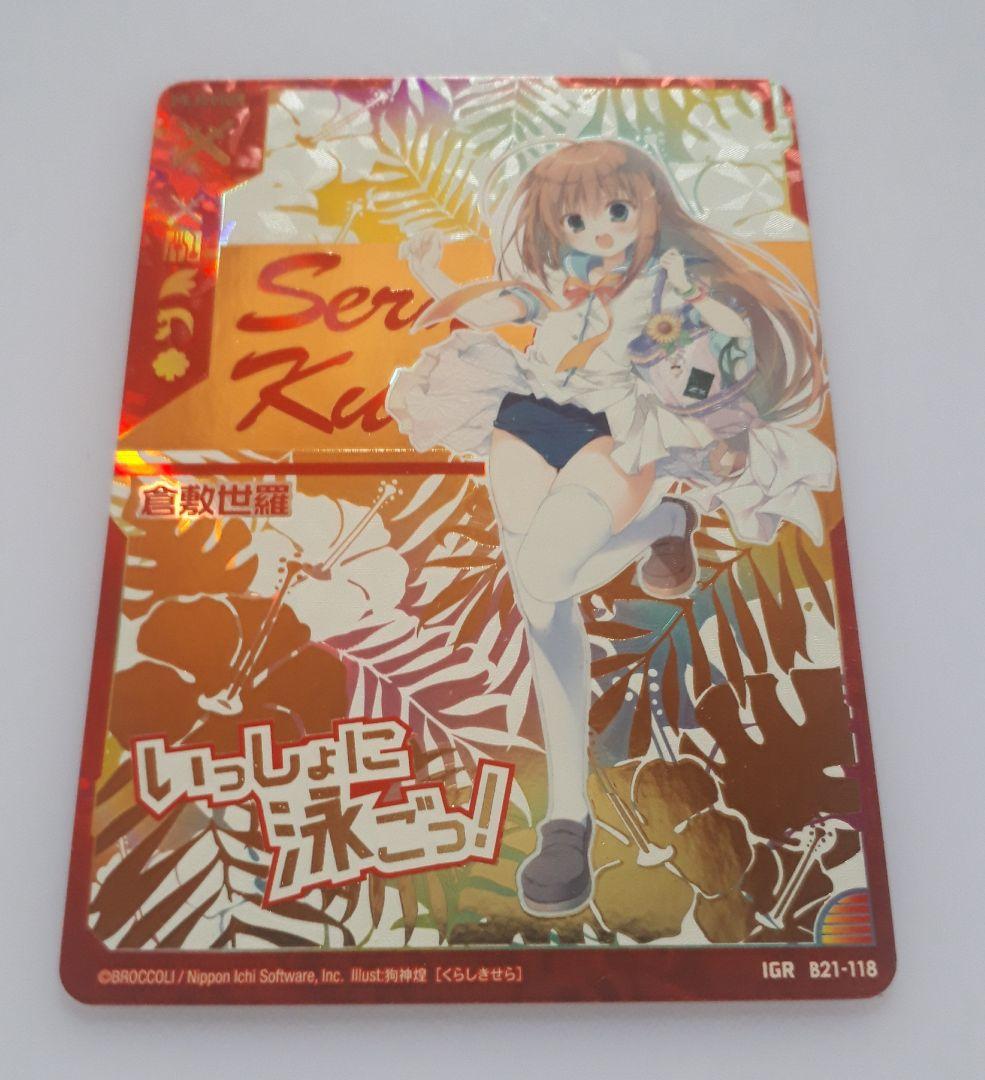 Z/X ゼクス 倉敷世羅 IGR 1枚