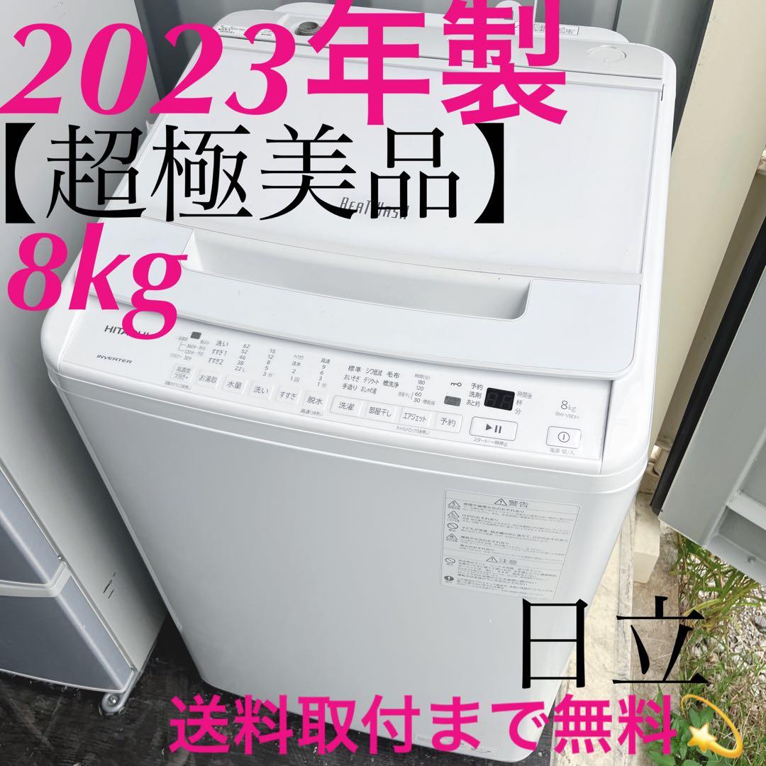 37取付無料！日立ビートウォッシュ2023年製 おしゃれホワイト8kg洗濯機！