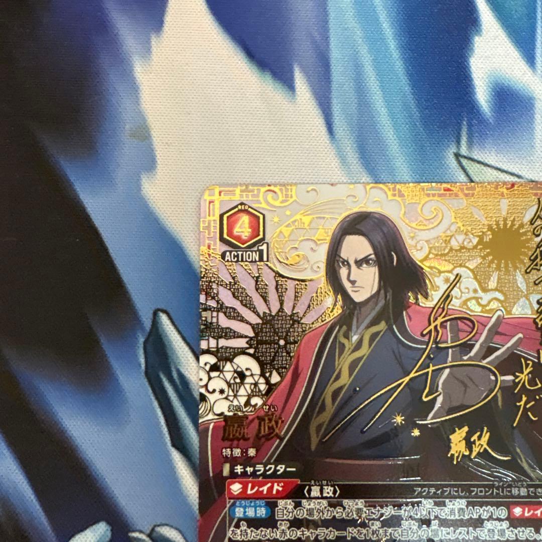 【即日発送】嬴政 パラレル 星3 星☆☆☆ SR えいせい キングダム