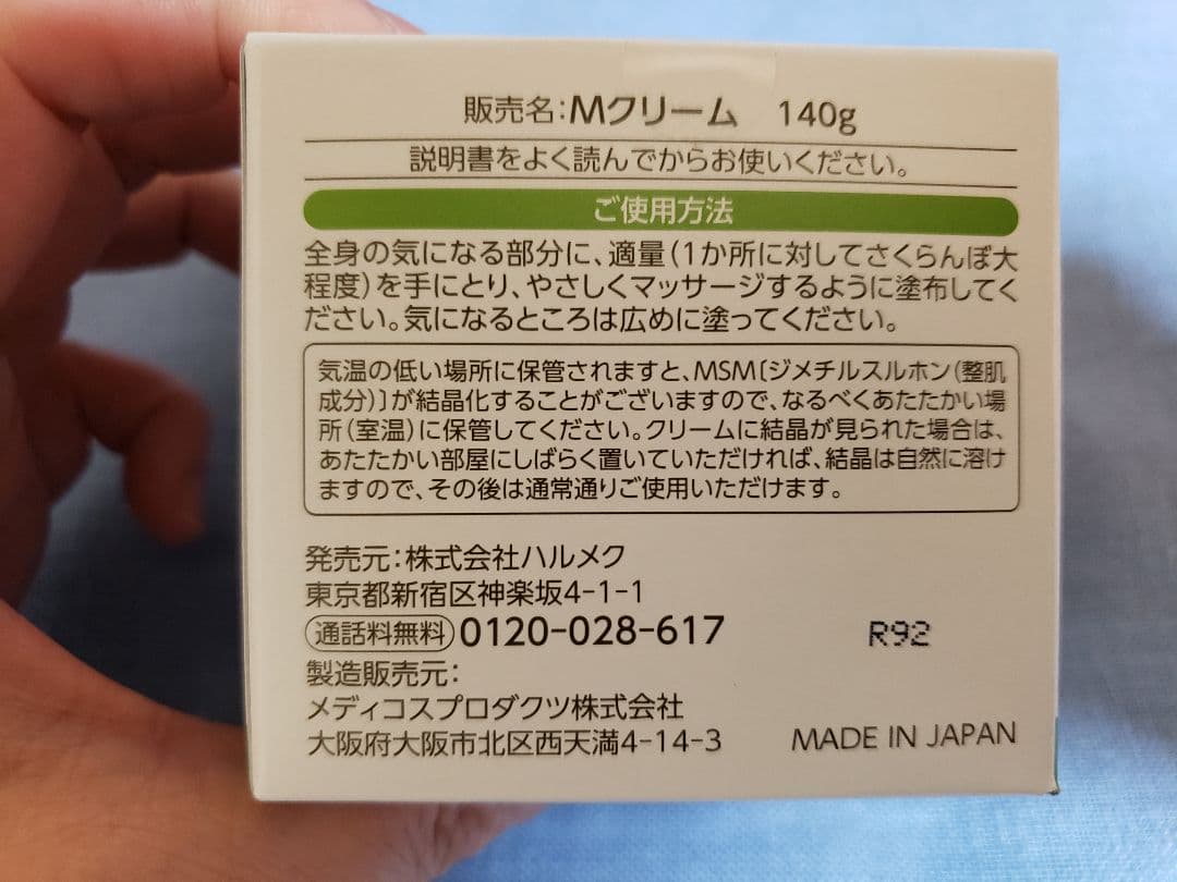ハルメク　MSMクリーム　140×２個セット売り　新品未開封