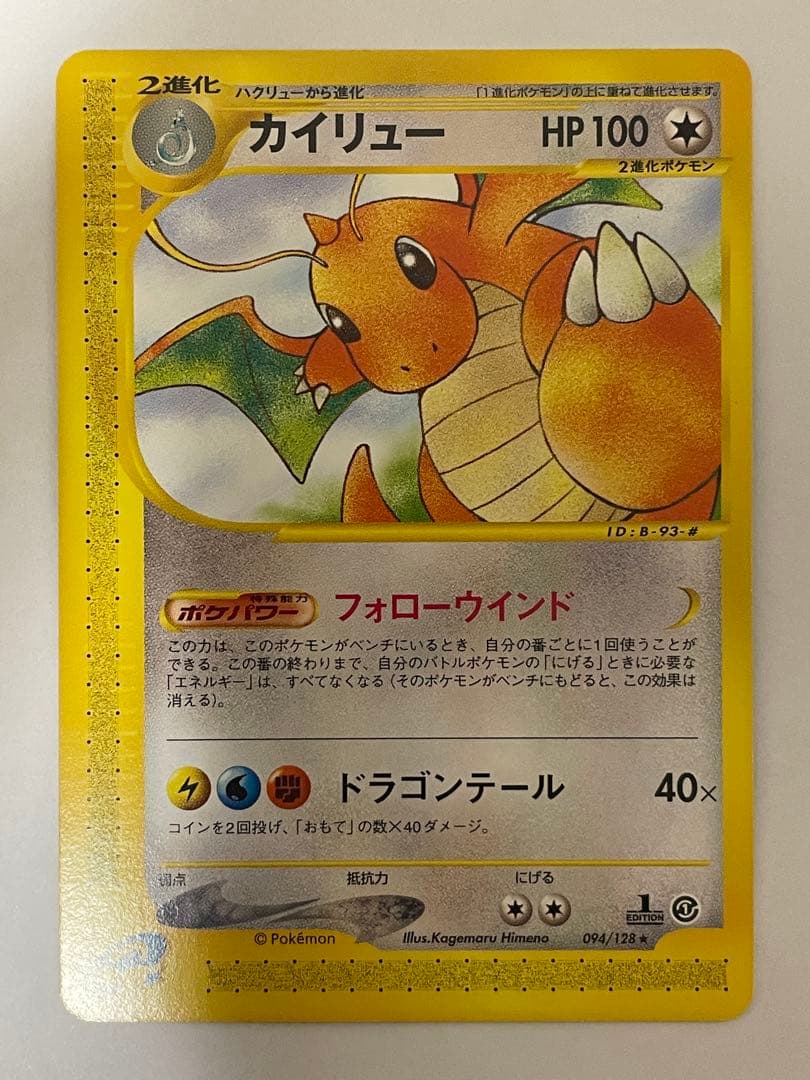 カイリュー eカード 1st 094/128
