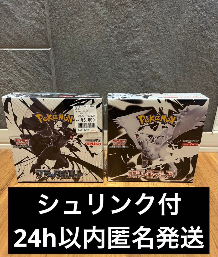 ブラックボルトホワイトフレアセットシュリンク付BOXポケモンカード