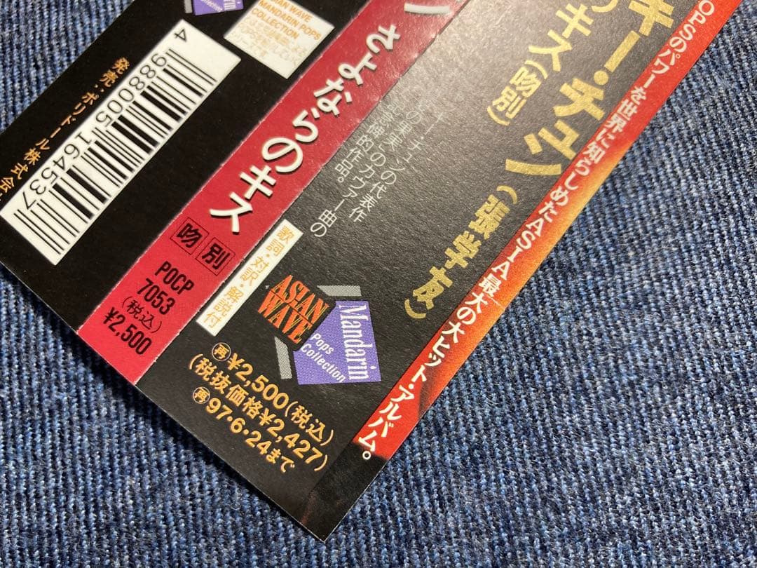 ジャッキー・チュン さよならのキス POCP-7053◆帯付CD/日本盤 正規品