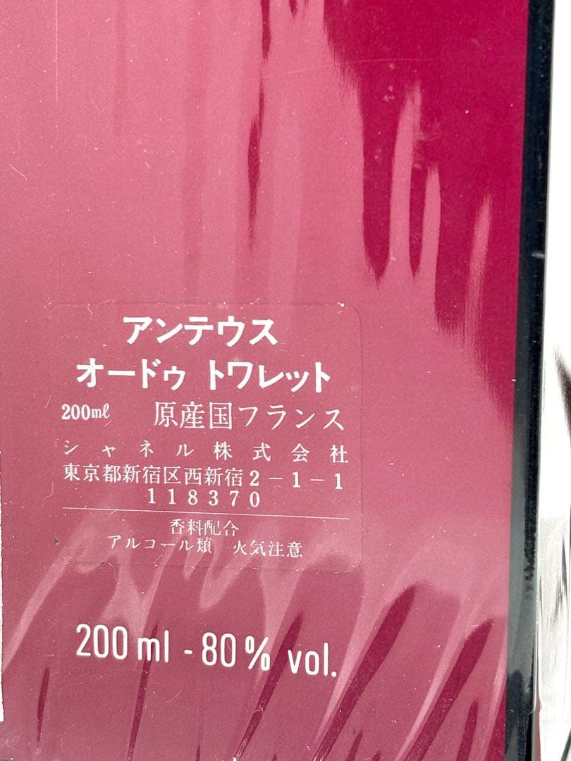 200ml【新品未開封】CHANEL シャネル アンテウス プールオム