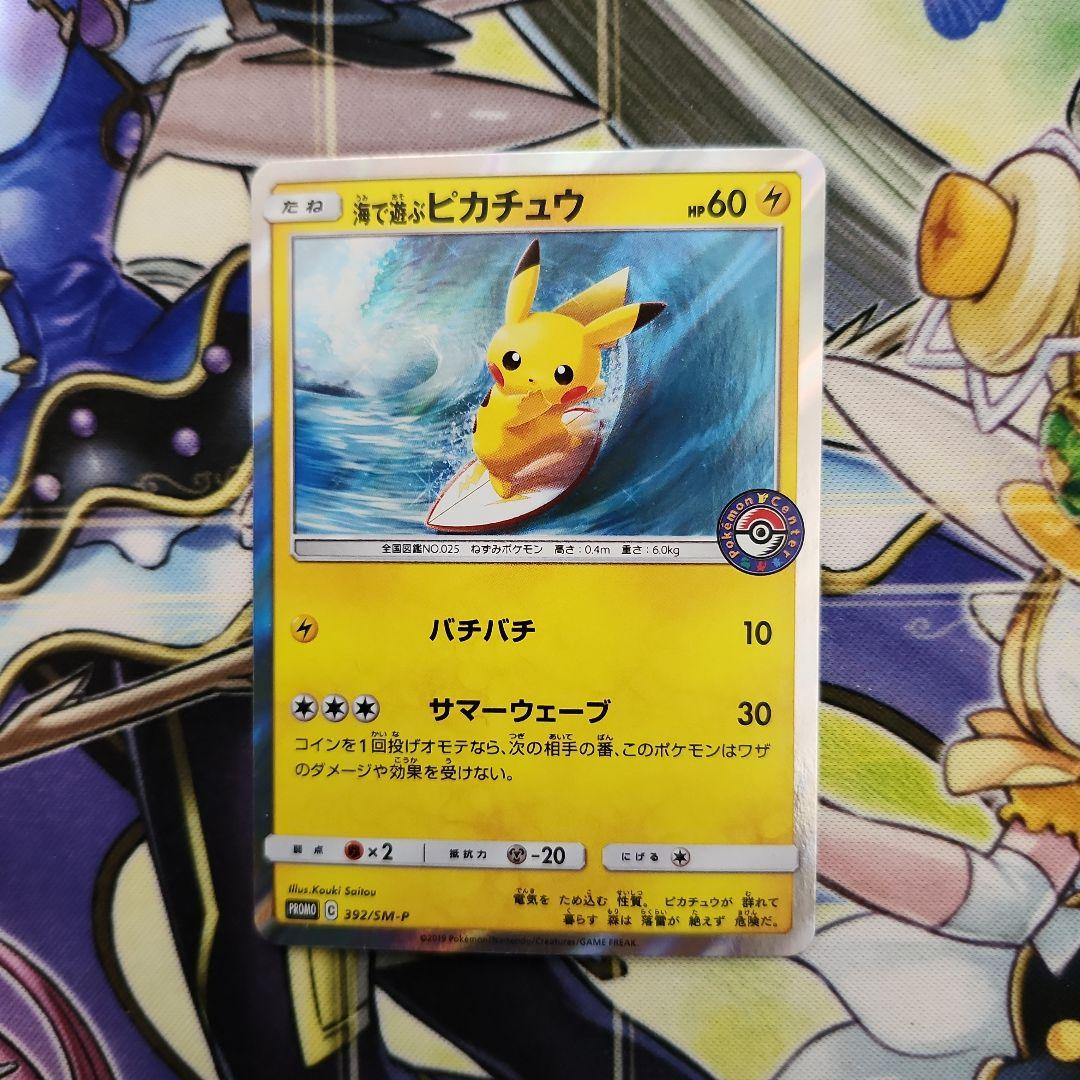ポケモンカード　海で遊ぶピカチュウ