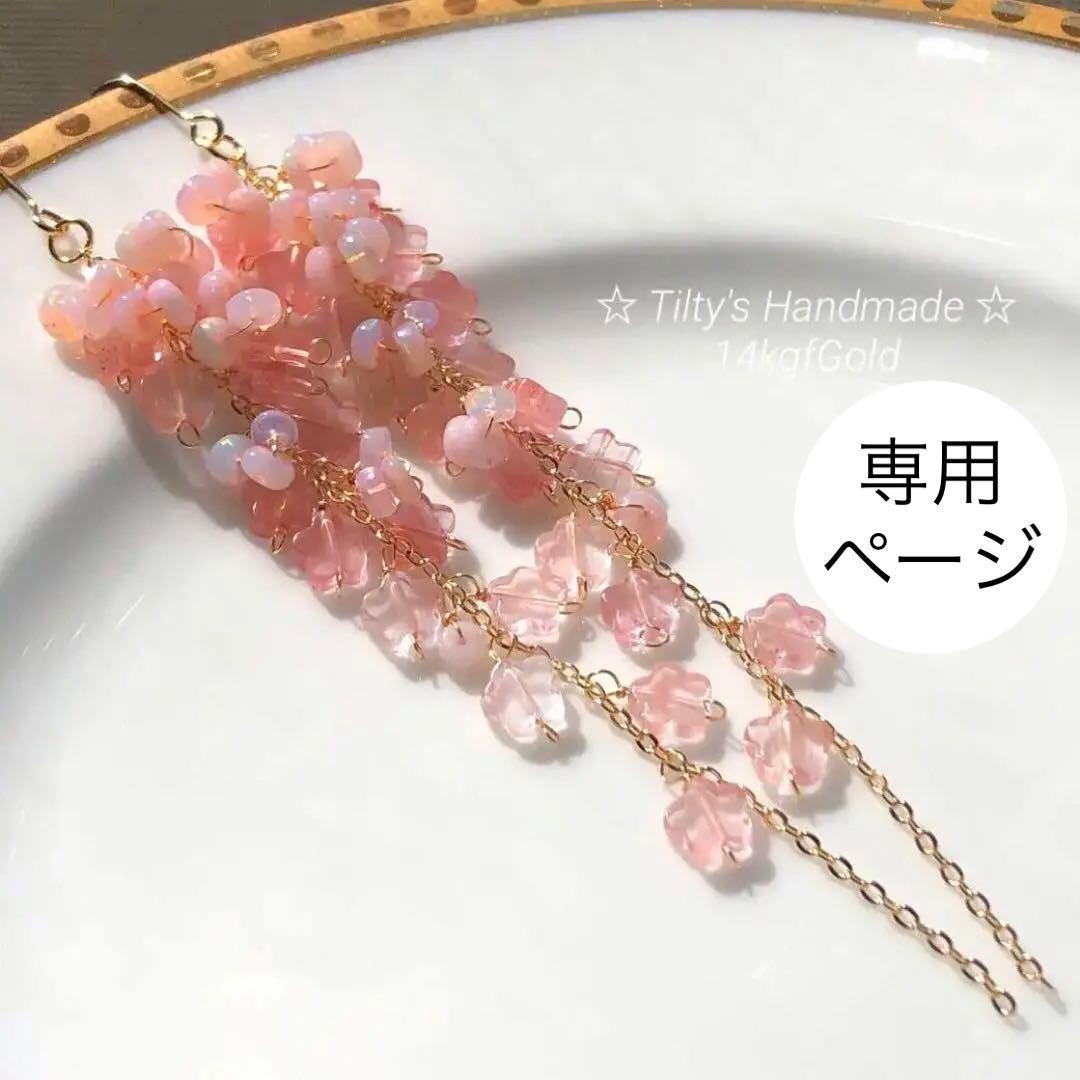 天然石♡はるうらら〜枝垂れ桜のスペシャルロングピアス14kgf