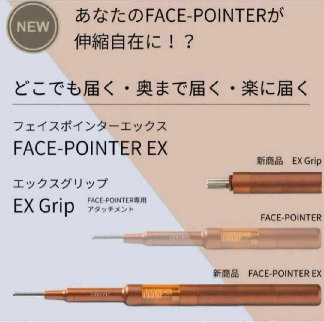 コアフィット フェイスポインター EX grip エックスグリップ