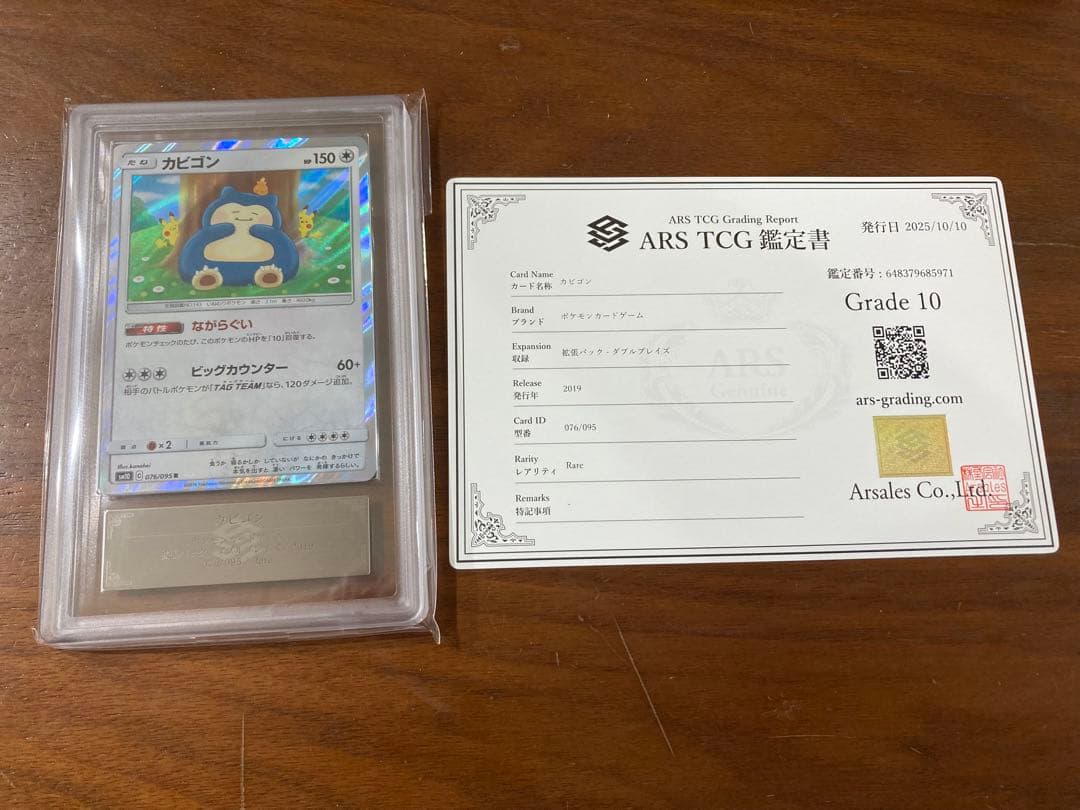 カビゴン ながらぐい ars10