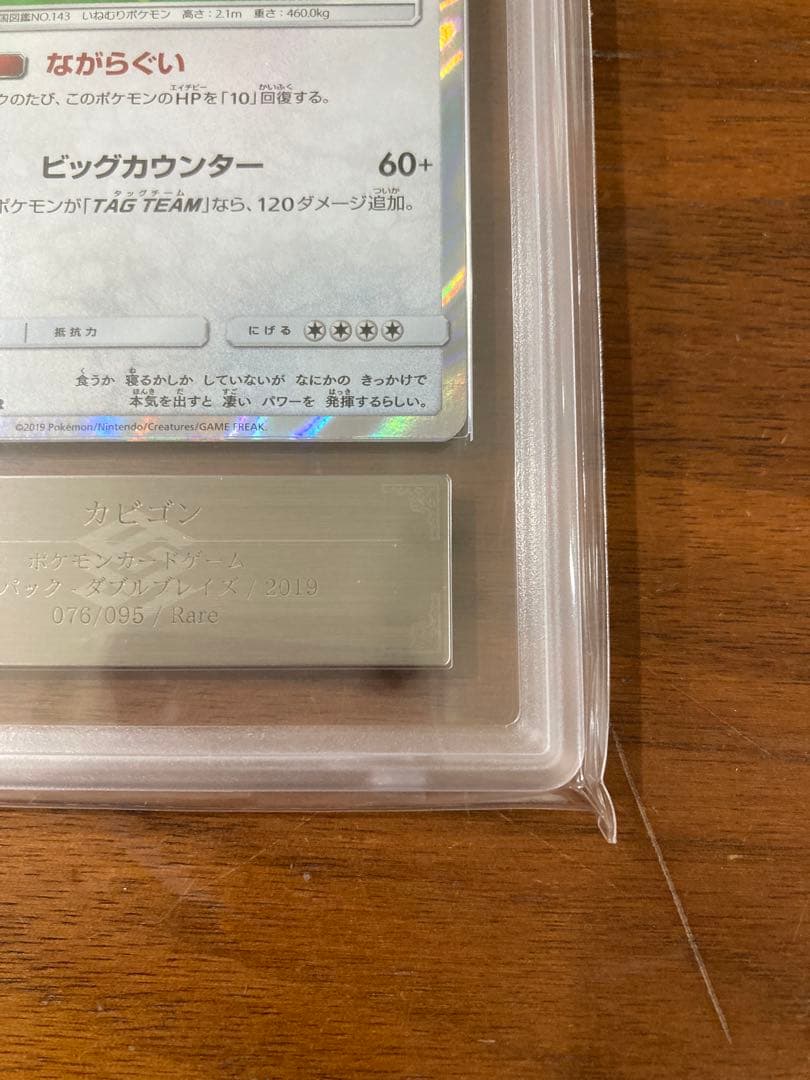 カビゴン ながらぐい ars10