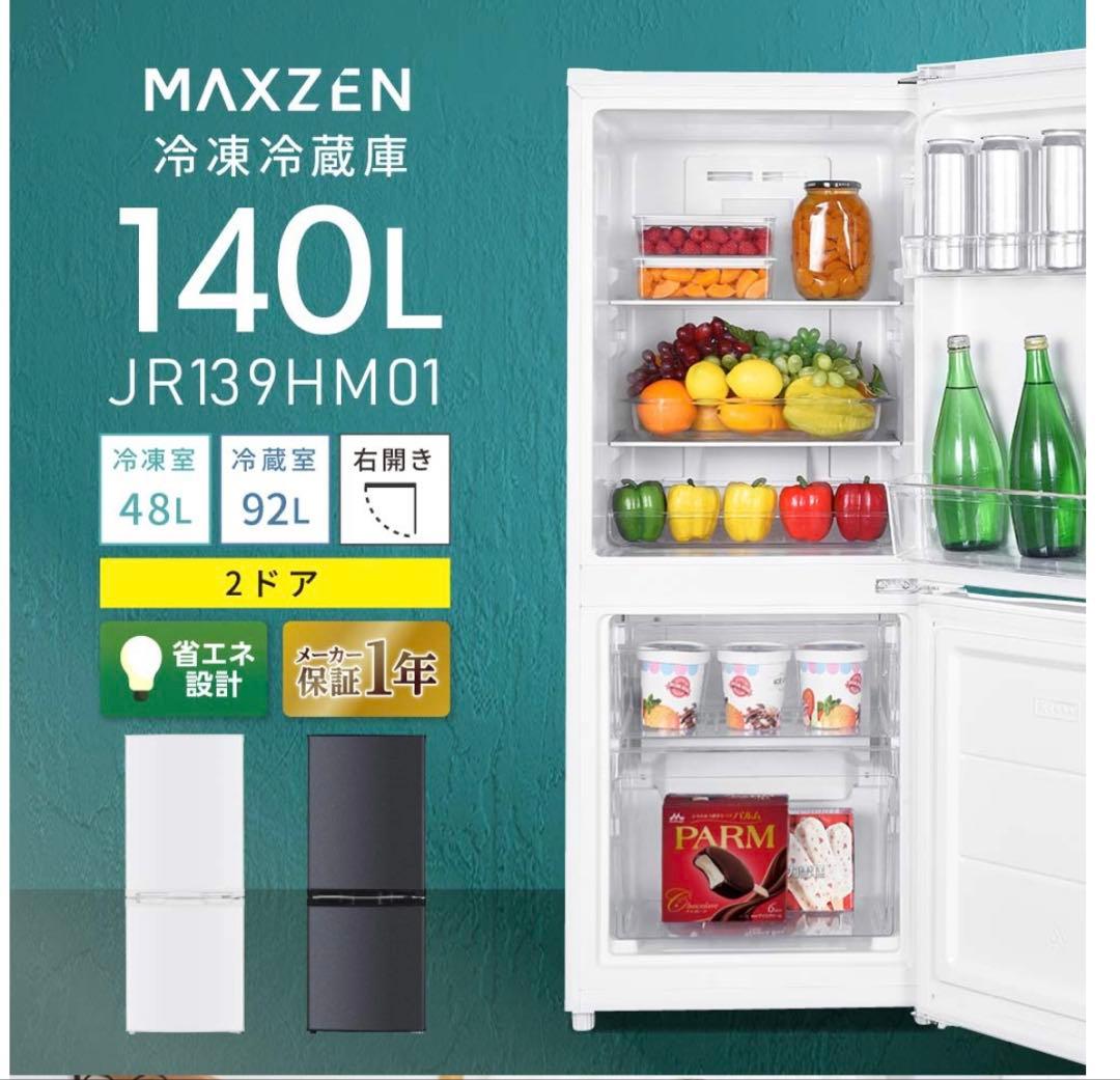MAXZEN冷蔵庫 140L JR139HM01 2ドア 1〜2人　送料無料