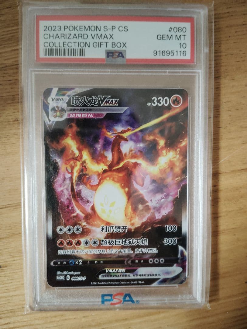 PSA10！ポケモンカード　リザードンVMAX 海外版 中国語プロモ PSA10