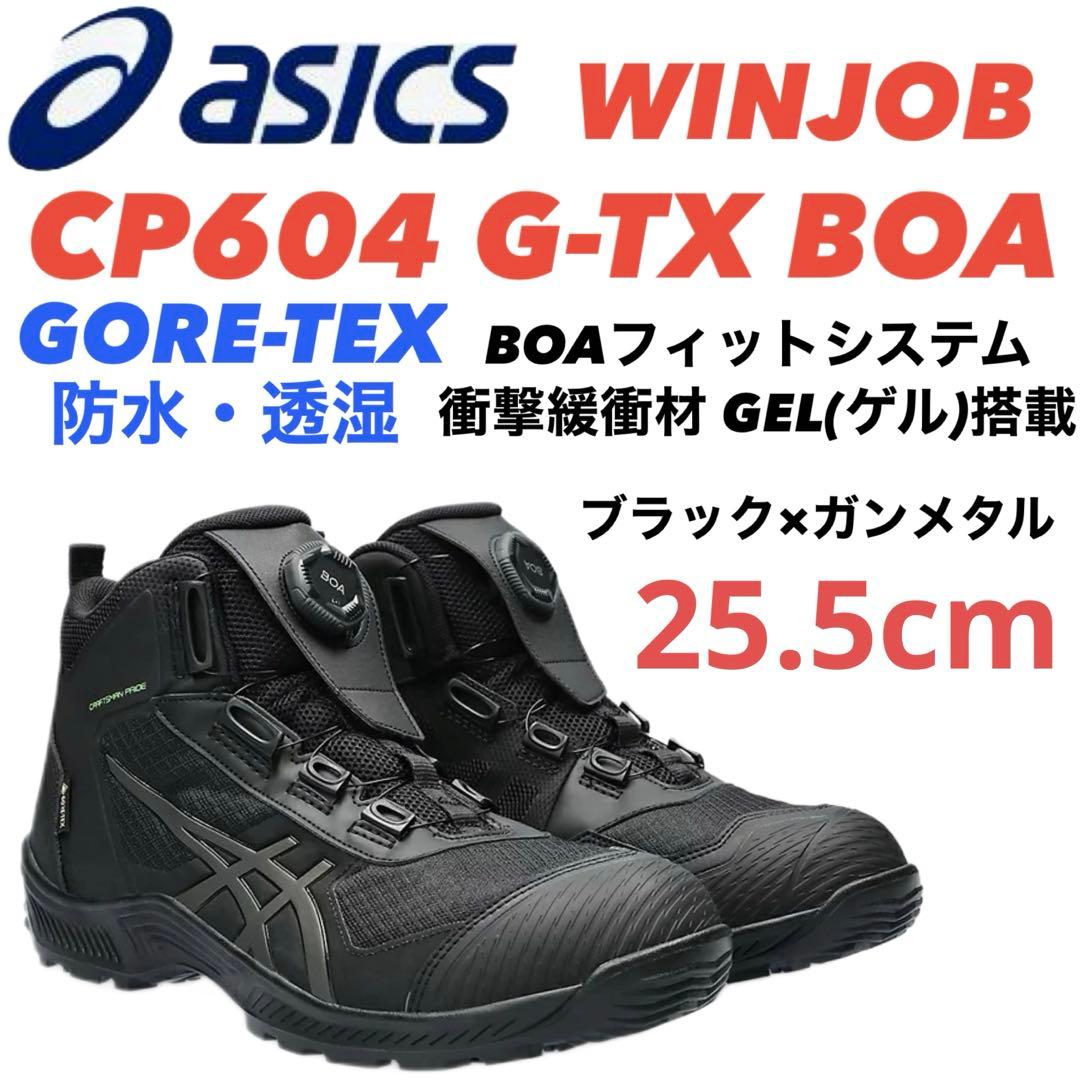 ① アシックス安全靴 WINJOB CP604 G-TX BOA 25.5cm