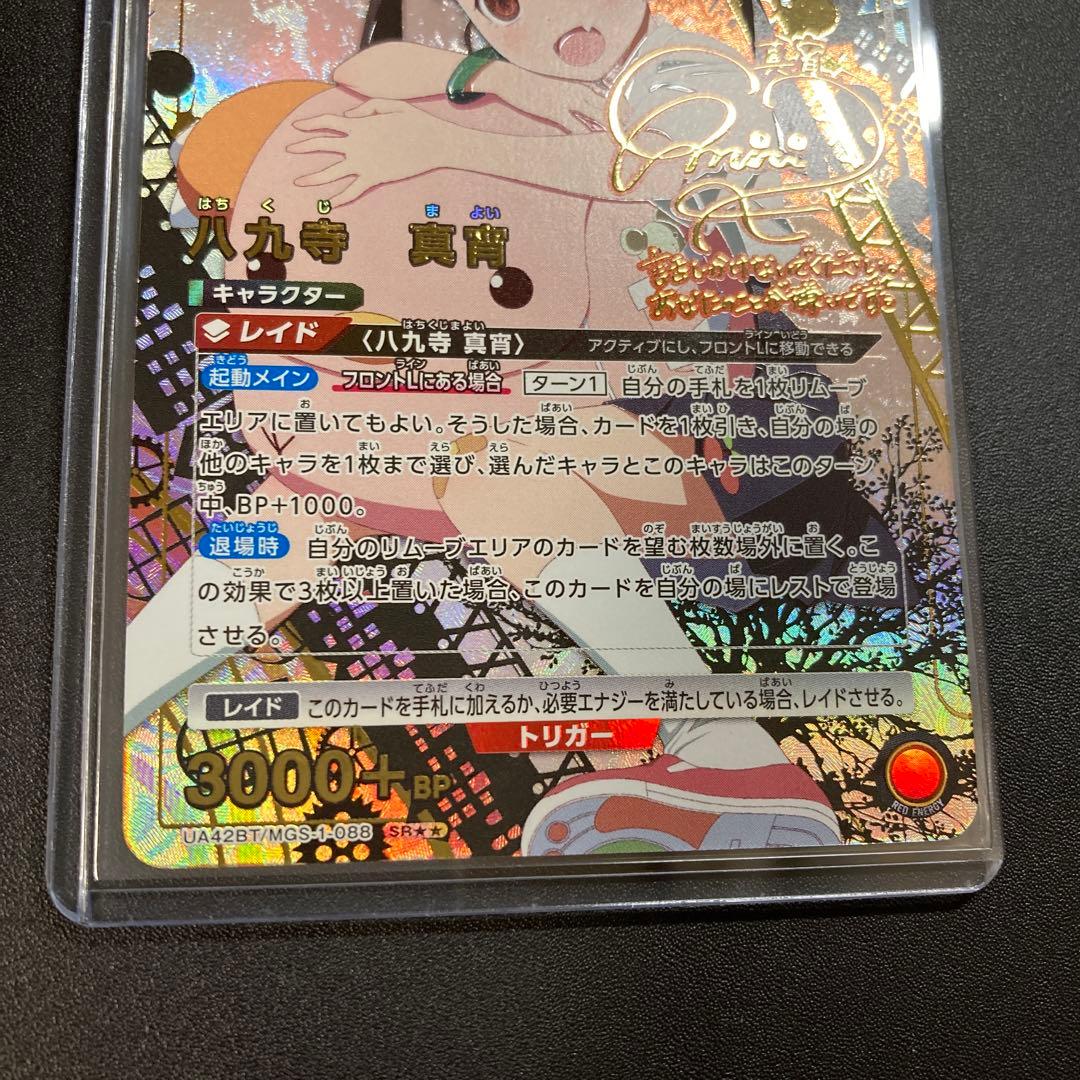 ユニオンアリーナ 物語シリーズ 八九寺真宵SR★★ パラレル 星2 箔押しサイン