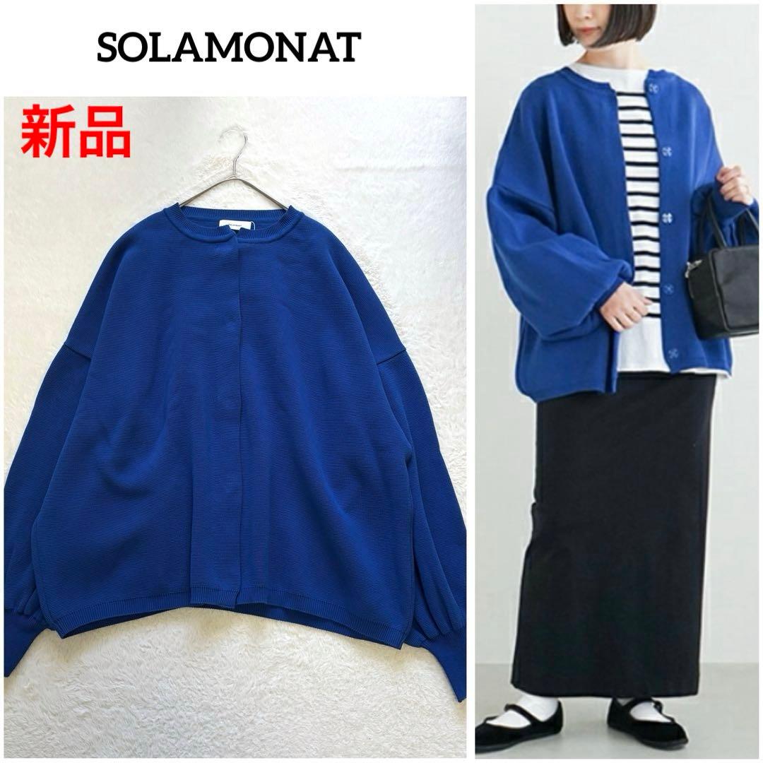 新品 SOLAMONAT(ソラモナ) ウエハースニットワイドカーディガン