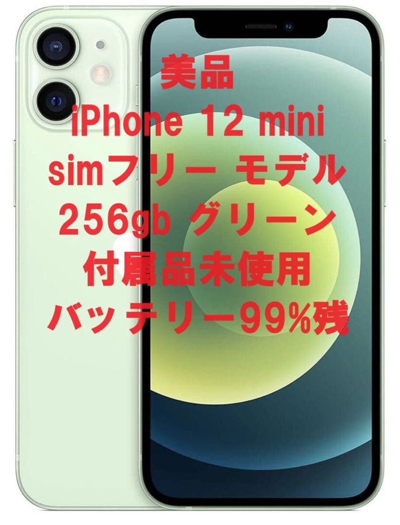【超美品】iPhone 12 mini simフリー　256gb グリーン