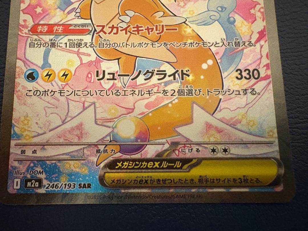 メガカイリューex SAR MEGAドリームex