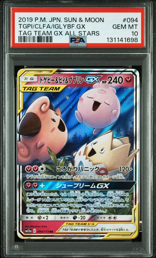 【PSA10】トゲピー&ピィ&ププリンGX RR SM12a TAG TEAM