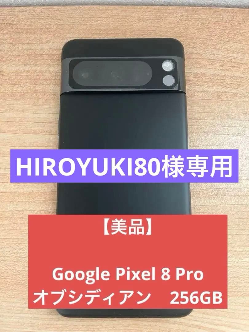【最終値下げ】Google Pixel 8 Pro オブシディアン　256GB