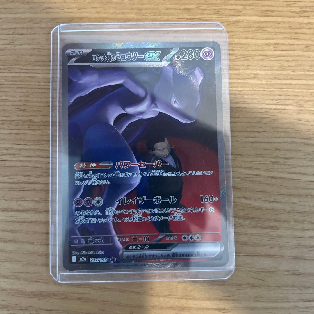 ロケット団のミュウツーex SAR