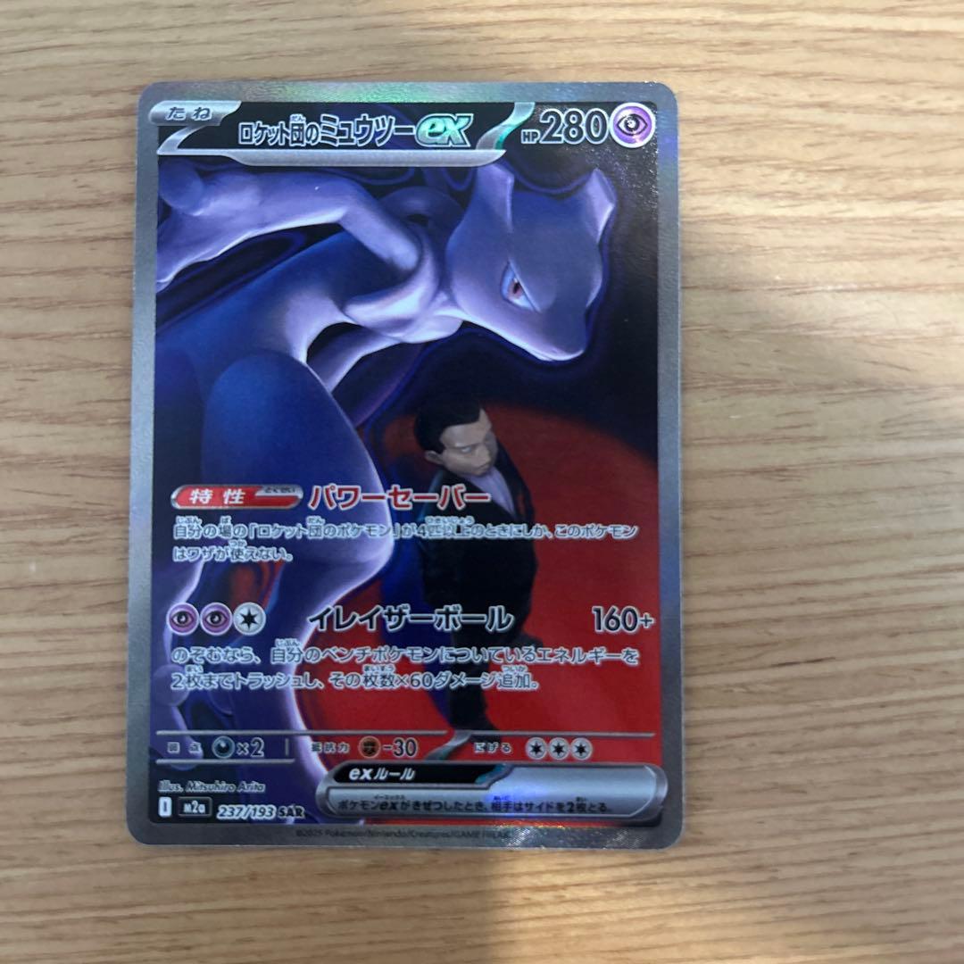 ロケット団のミュウツーex SAR