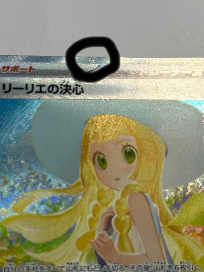 ポケカ　リーリエの決心sar