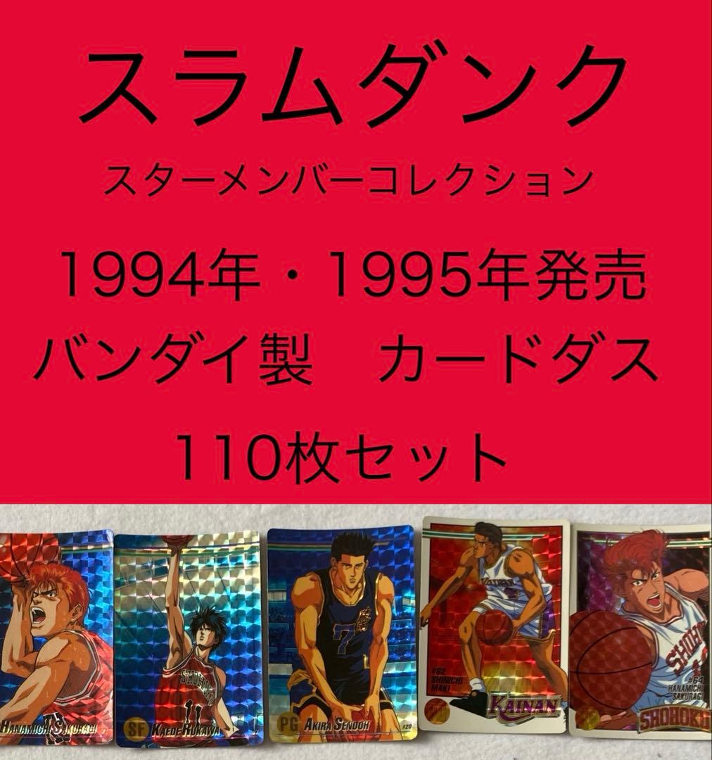レア多数　スラムダンク　カードダス　スターメンバーコレクション　SLAMDUNK