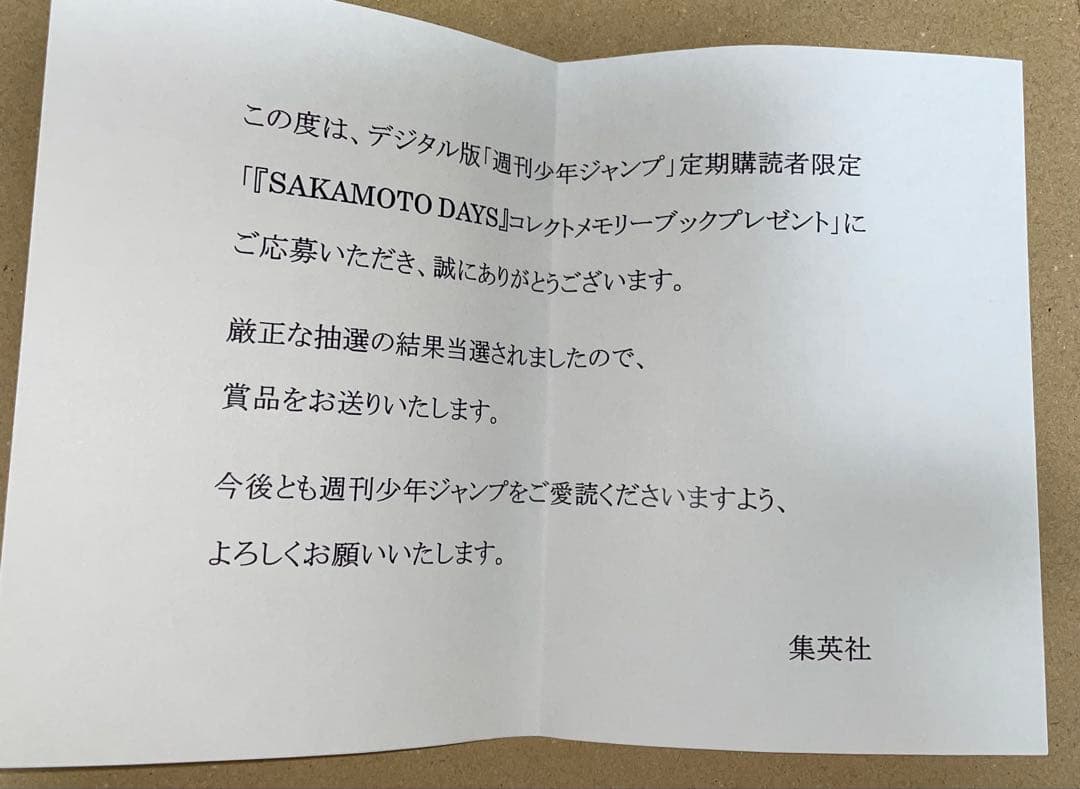 サカモトデイズ コレクトメモリーブック 当選品 定期購読者限定 新品未開封品