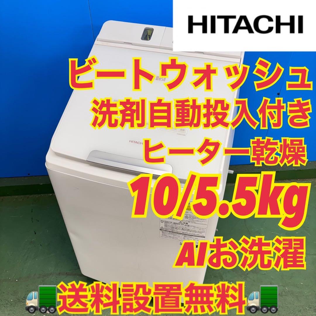 675 美品専門　洗濯機　洗剤自動投入　10kg 5.5kg ビートウォッシュ