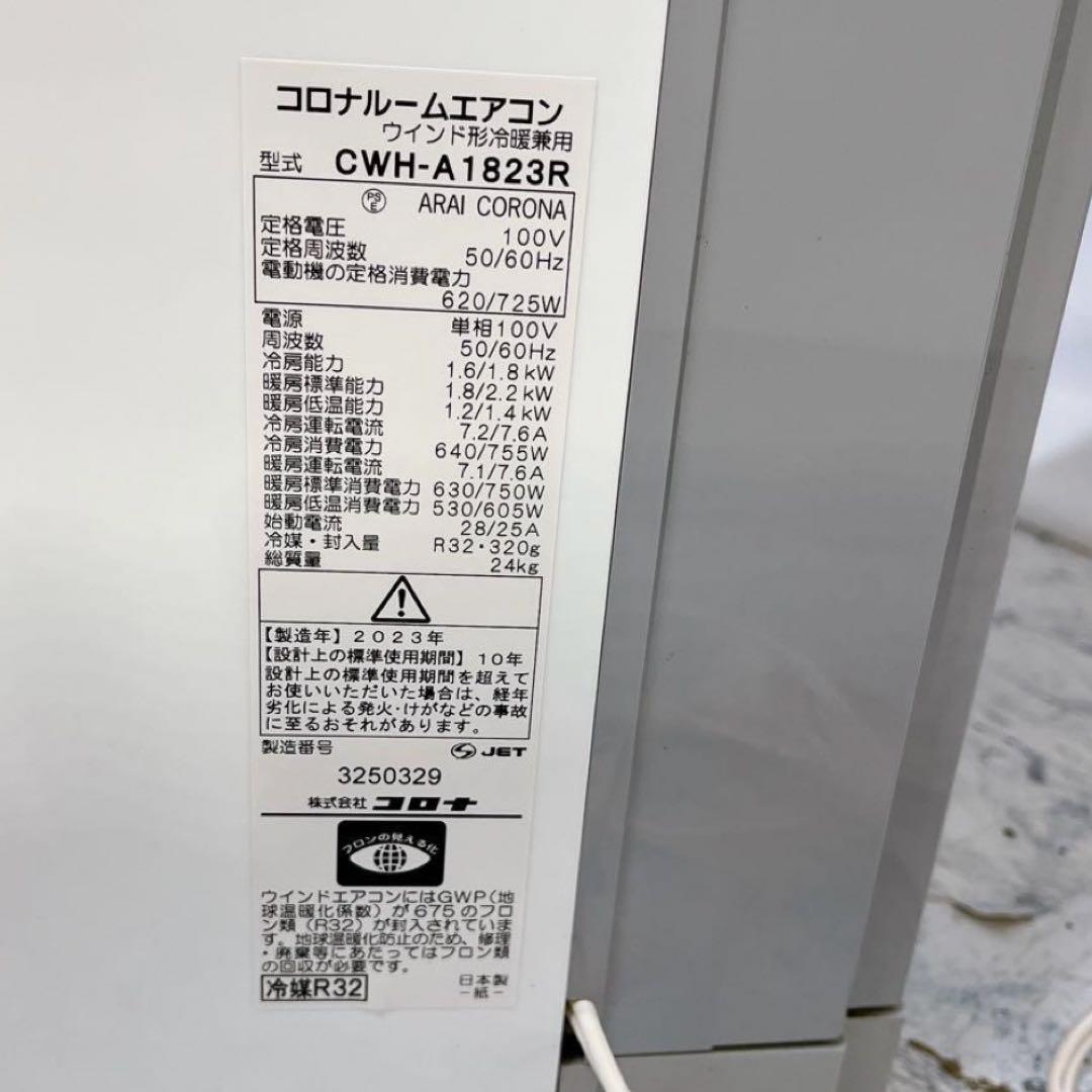CORONA 窓用エアコン　CWH-A1823R ReLaLa 2023年製
