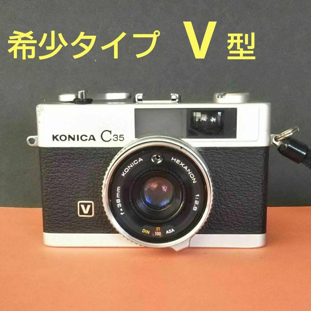 フィルムカメラ 希少種 【完動品】コニカC35V