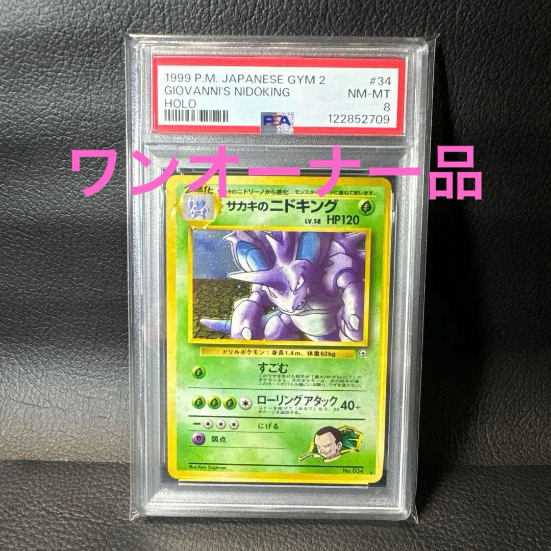 サカキのニドキング ★ ジム拡張第2弾 闇からの挑戦　PSA8