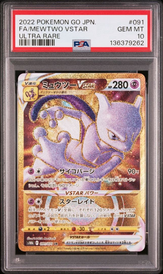 【PSA10】ミュウツーVSTAR UR「Pokemon GO」ポケモンカード