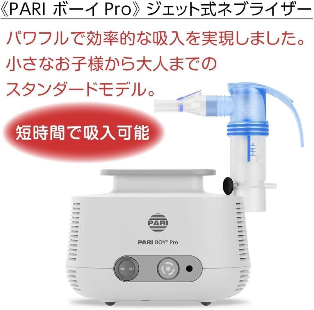 新品 PARI ジェット式ネブライザー パリBOY Pro M23-001-24