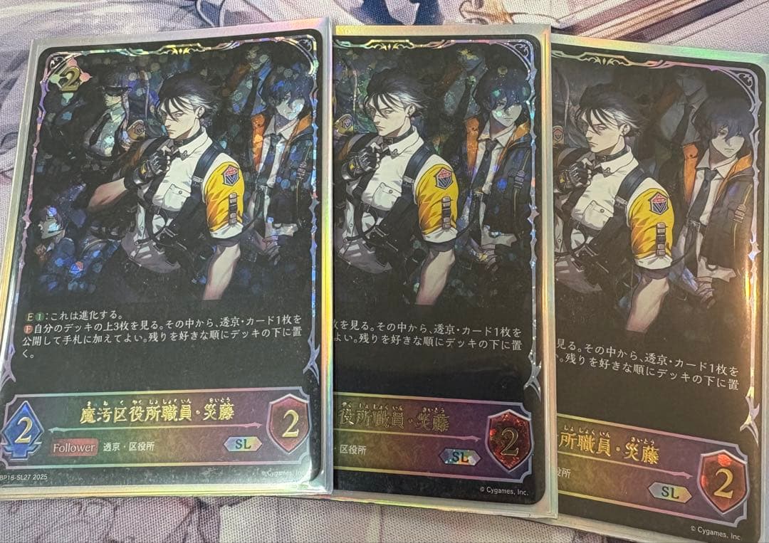 魔汚区役所職員・災藤 SL 3枚