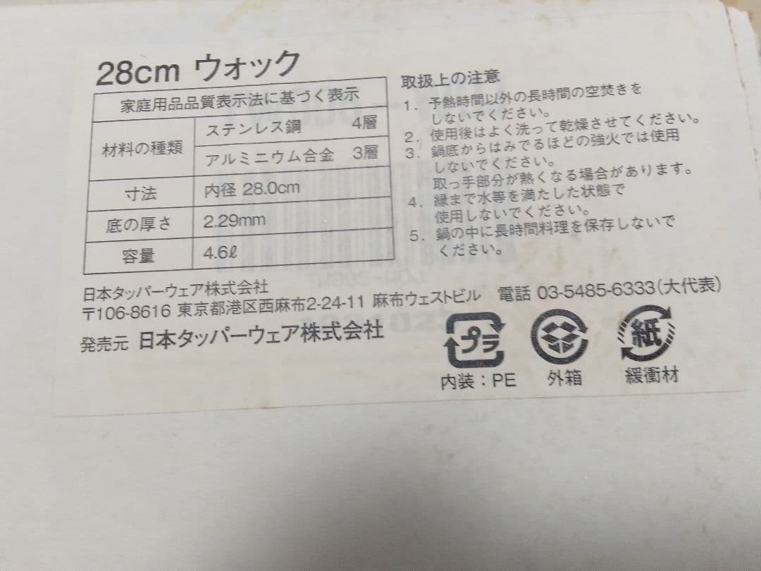 未使用 タッパーウェア レインボークッカー 28cm ウォック 中華鍋 両手鍋