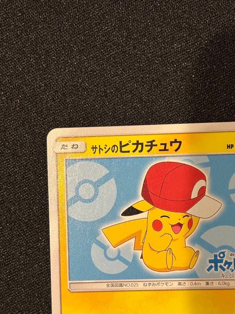 サトシのピカチュウ PROMO SM-Pプロモカード 075/SM-P
