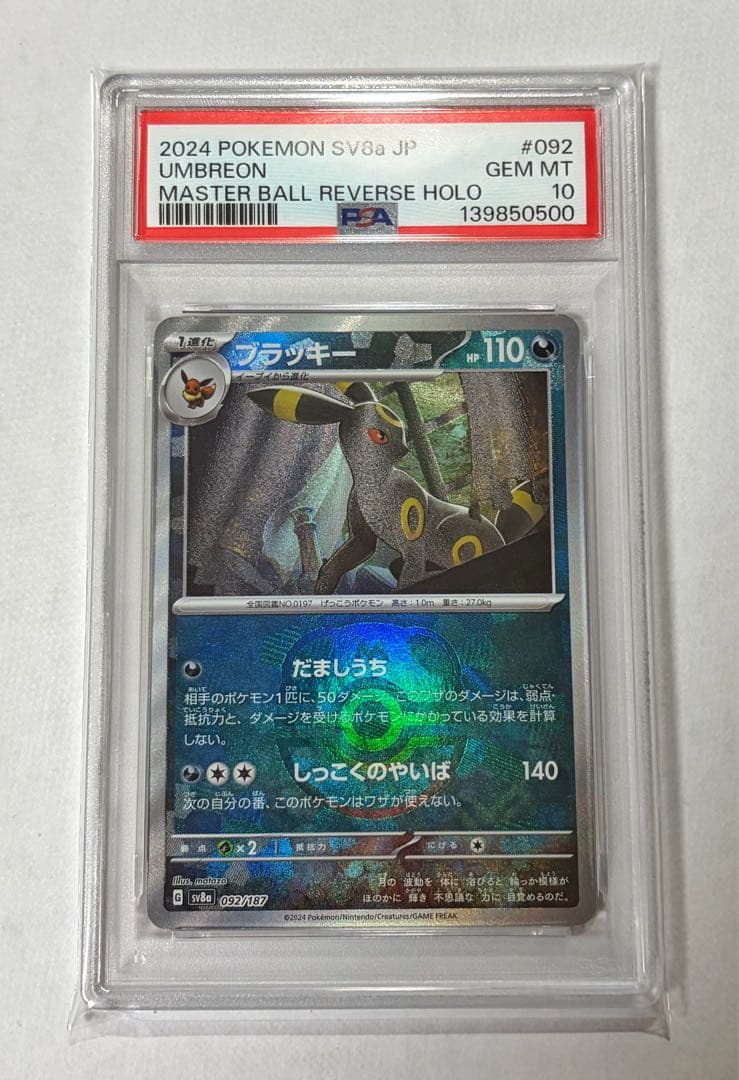 【psa10】ブラッキー マスターボールミラー　092/187 テラスタルフェス