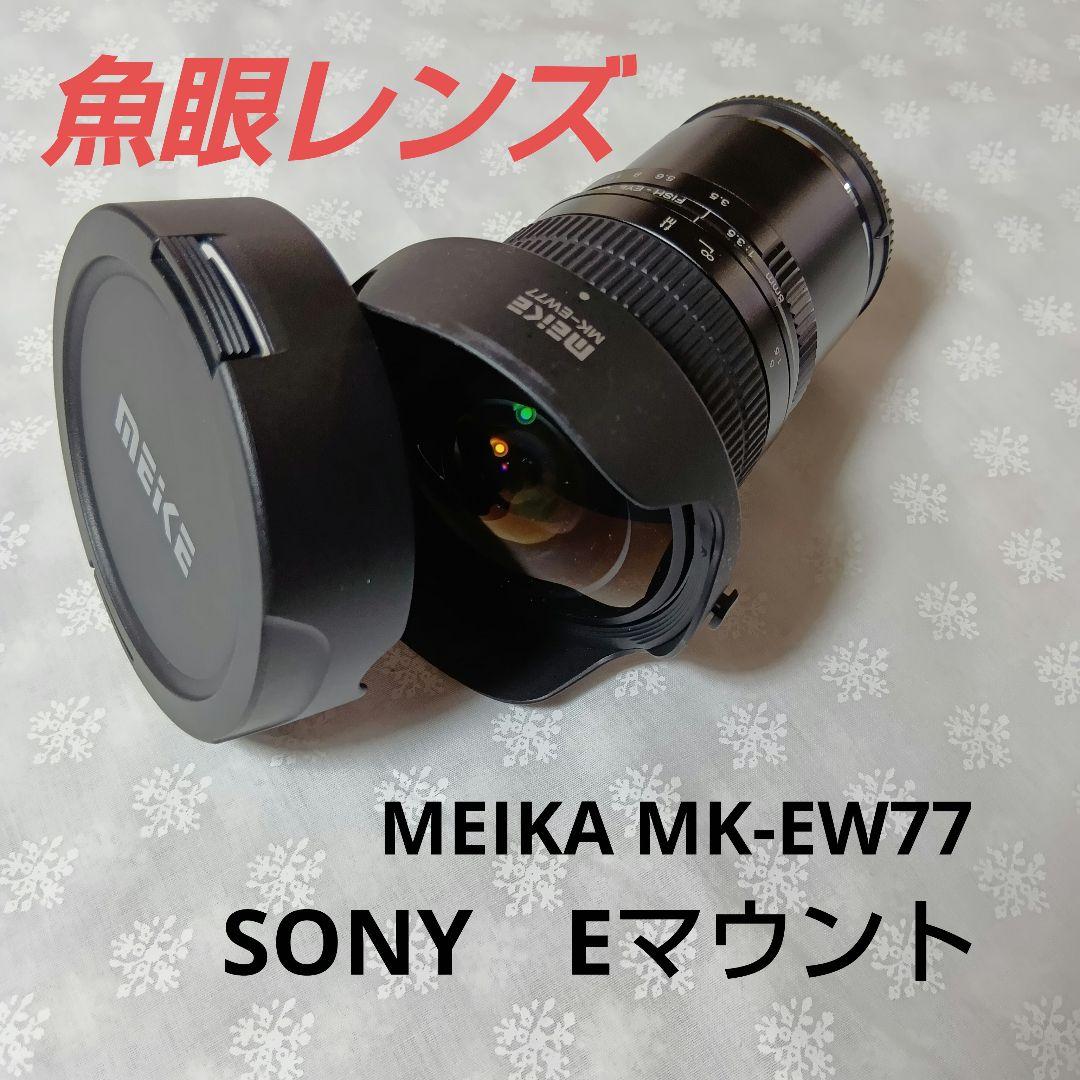 MEIKA MK-EW77 魚眼レンズ SONY Eマウント