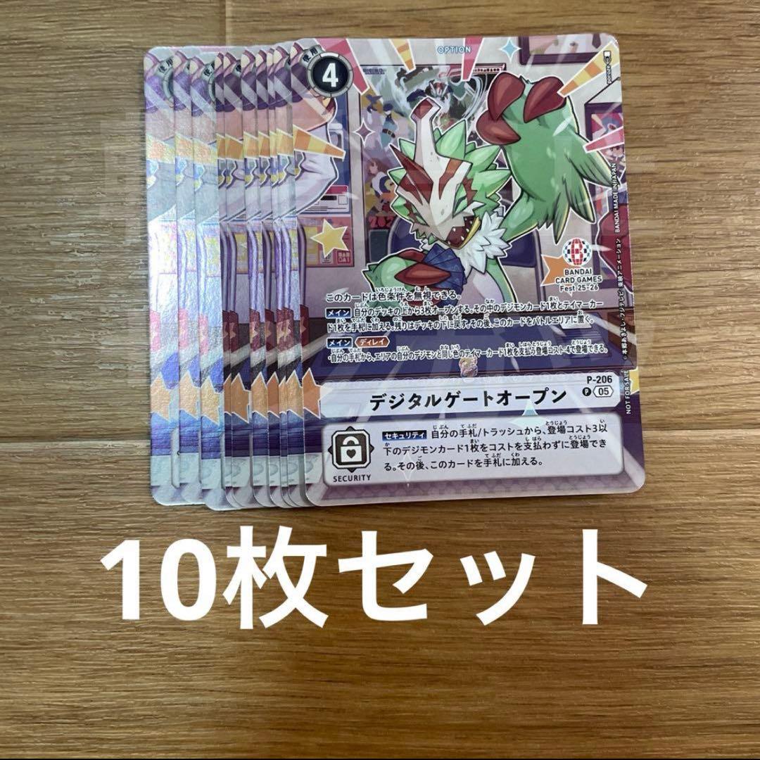 日本未配布レア　デジモンカードゲーム デジタルゲートオープン　限定プロモ　10枚