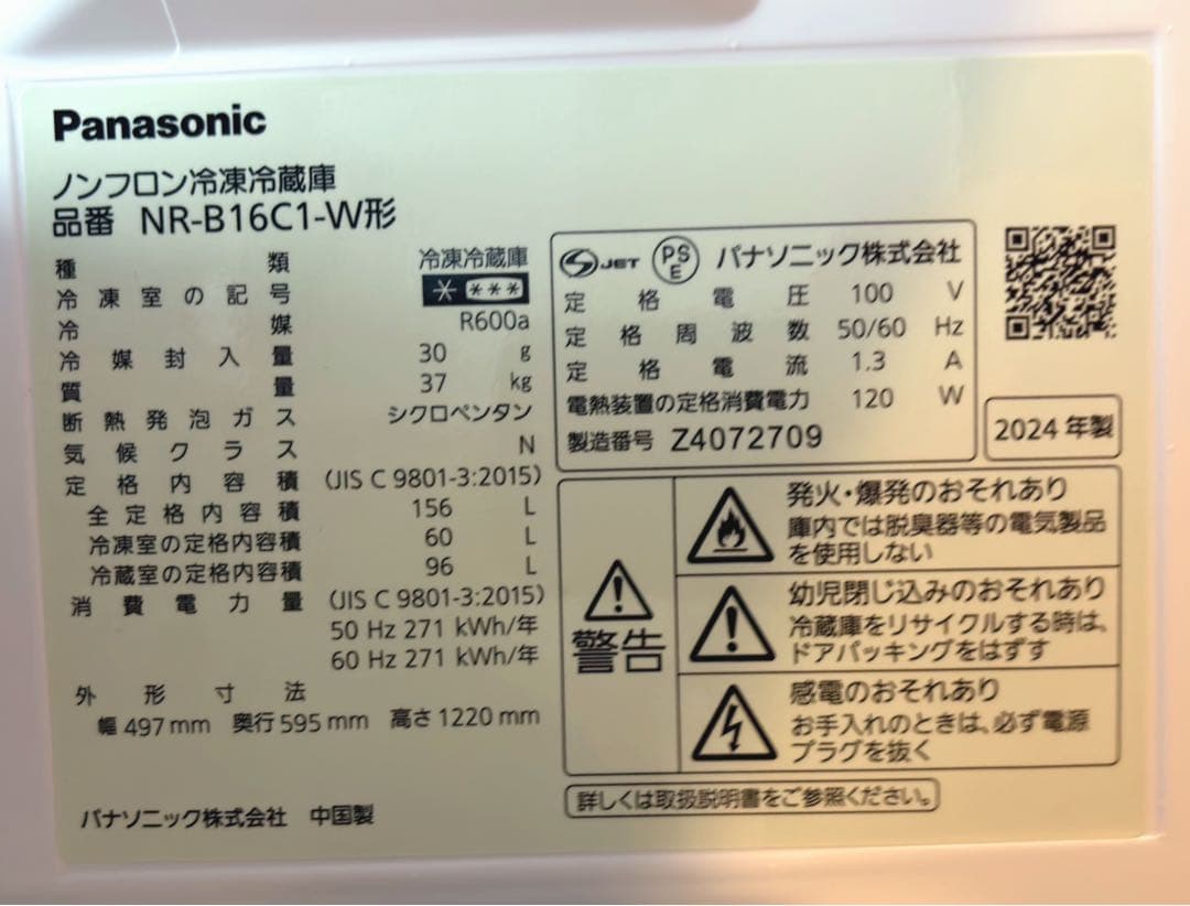 Panasonic 冷蔵庫　NR-B16C1-W　2024年式　美品