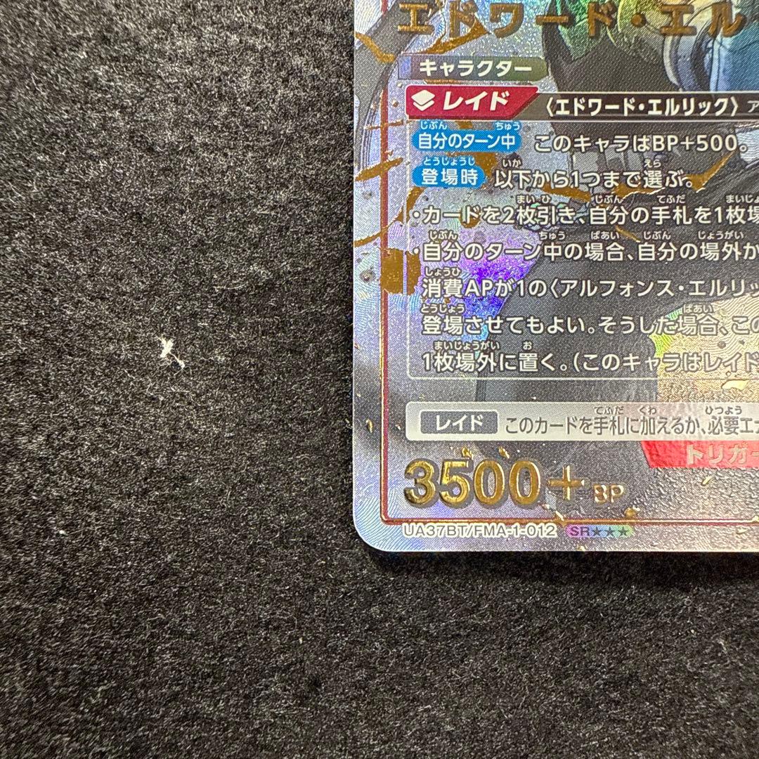 ユニオンアリーナ エドワード・エルリック パラレル 星3 hgn0030