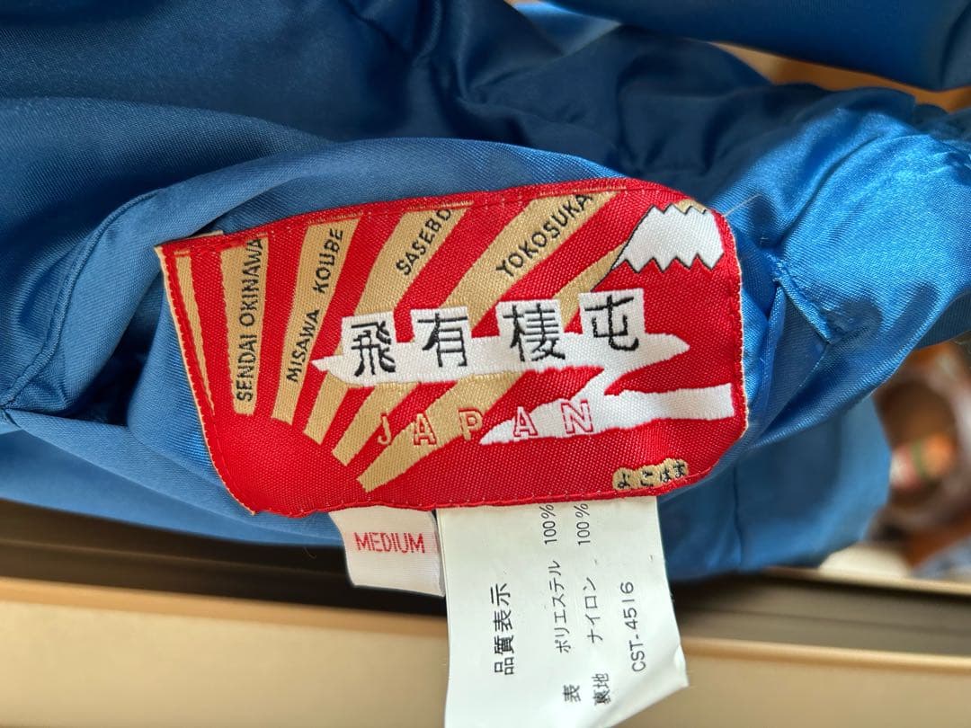 スカジャン 飛有棲屯　黒/青　リバーシブル