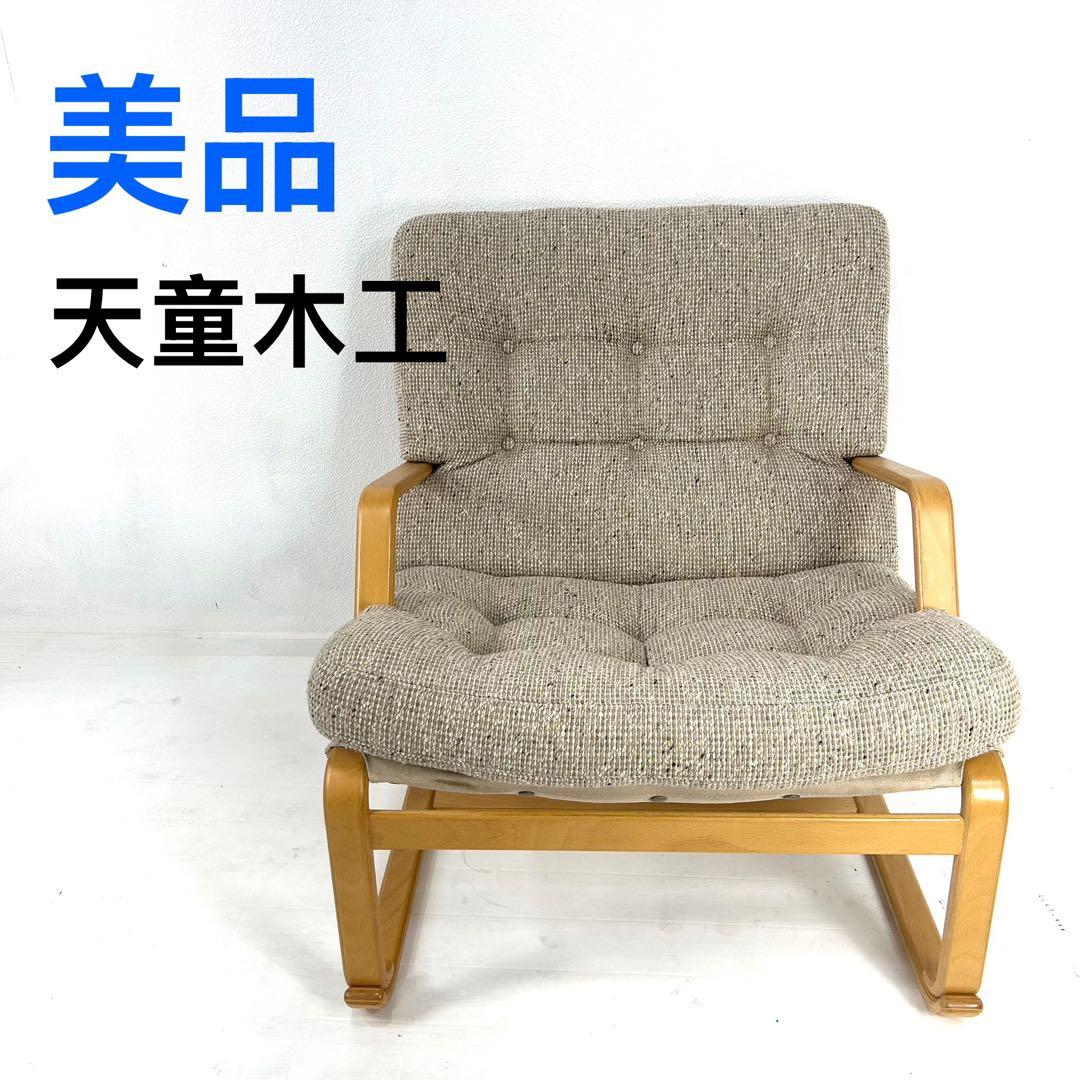 【美品】天童木工　ブルーノマットソン　シングル　1人がけソファ　1脚
